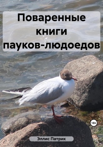 Обложка книги «Поваренные книги пауков-людоедов»