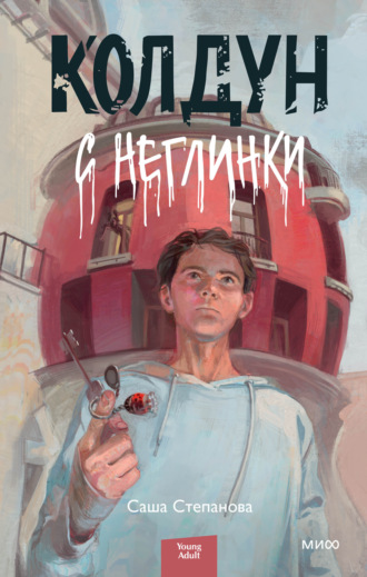 Обложка книги «Колдун с Неглинки»