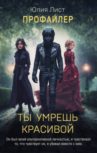 Обложка книги «Профайлер. Ты умрешь красивой»