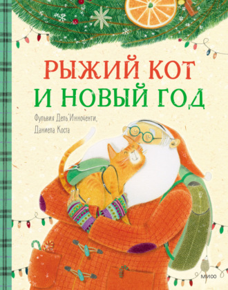 Обложка книги «Рыжий кот и Новый год»