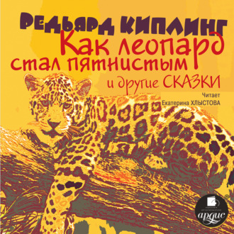 Обложка книги ««Как леопард стал пятнистым» и другие сказки»