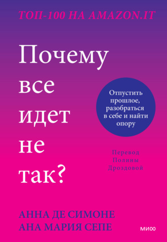 Обложка книги «Почему все идет не так? Отпустить прошлое, разобраться в себе и найти опору»