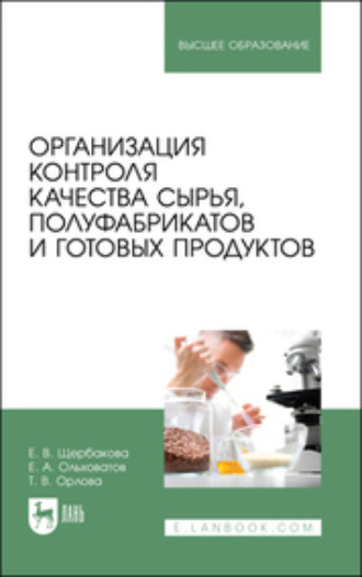 Е. А. Ольховатов. Организация контроля качества сырья, полуфабрикатов и готовых продуктов. Учебное пособие для вузов