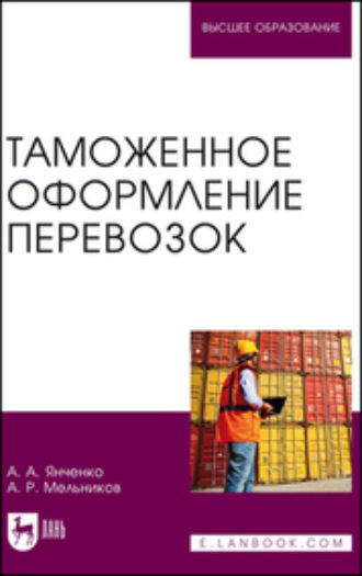 А. А. Янченко. Таможенное оформление перевозок. Учебное пособие для вузов