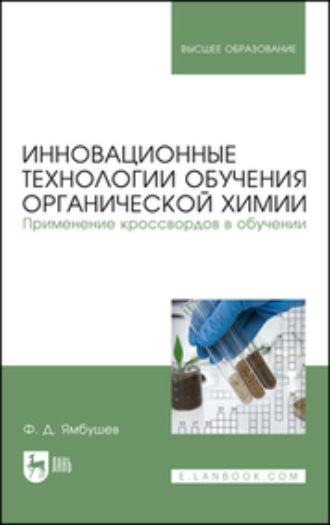 Ф. Д. Ямбушев. Инновационные технологии обучения органической химии. Применение кроссвордов в обучении. Учебное пособие для вузов