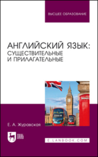 Е. А. Журавская. Английский язык: существительные и прилагательные. Учебное пособие для вузов