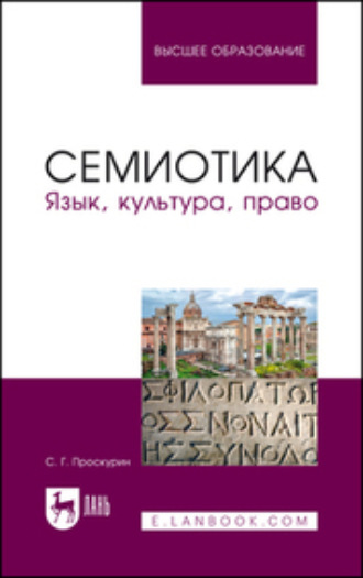 С. Г. Проскурин. Семиотика. Язык, культура, право. Учебное пособие для вузов