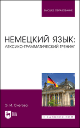 Э. И. Снегова. Немецкий язык: лексико-грамматический тренинг. Учебное пособие для вузов