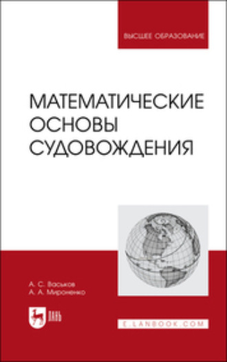 А. А. Мироненко. Математические основы судовождения. Учебник для вузов