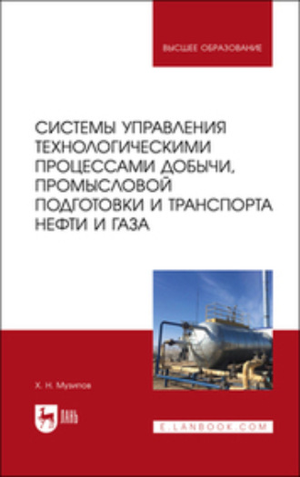 Х. Н. Музипов. Системы управления технологическими процессами добычи, промысловой подготовки и транспорта нефти и газа. Учебное пособие для вузов