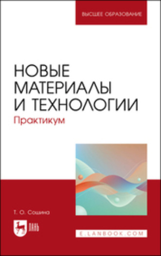 Т. О. Сошина. Новые материалы и технологии. Практикум. Учебное пособие для вузов