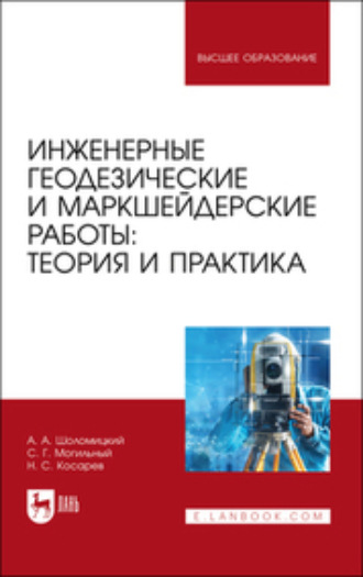 Н. С. Косарев. Инженерные геодезические и маркшейдерские работы: теория и практика. Учебник для вузов