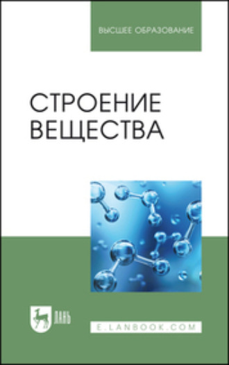 А. А. Урядников. Строение вещества. Учебное пособие для вузов