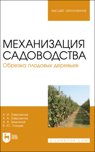 А. И. Завражнов. Механизация садоводства. Обрезка плодовых деревьев. Учебное пособие для вузов