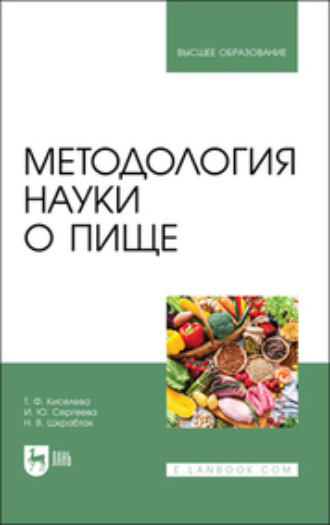 Татьяна Федоровна Киселева. Методология науки о пище. Учебное пособие для вузов