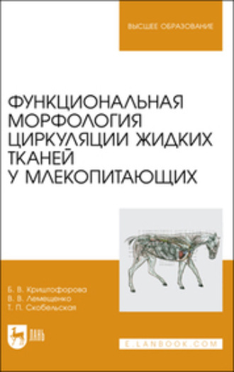 Б. В. Криштофорова. Функциональная морфология циркуляции жидких тканей у млекопитающих. Учебное пособие для вузов