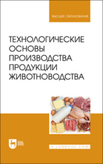 П. Б. Должанов. Технологические основы производства продукции животноводства. Учебное пособие для вузов