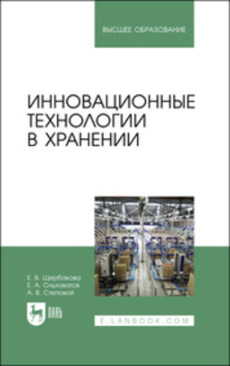 Е. А. Ольховатов. Инновационные технологии в хранении. Учебное пособие для вузов