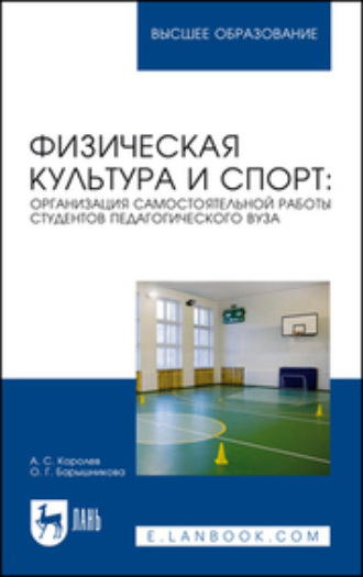 А. С. Королев. Физическая культура и спорт: организация самостоятельной работы студентов педагогического вуза. Учебное пособие для вузов