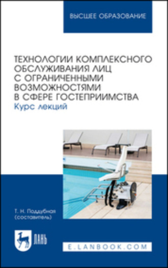 Группа авторов. Технологии комплексного обслуживания лиц с ограниченными возможностями в сфере гостеприимства. Курс лекций. Учебное пособие для вузов