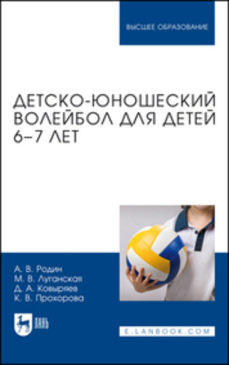 А. В. Родин. Детско-юношеский волейбол для детей 6–7 лет. Учебное пособие для вузов