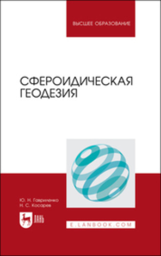 Н. С. Косарев. Сфероидическая геодезия. Учебник для вузов