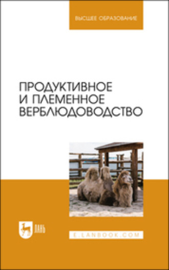 Владимир Иванович Трухачев. Продуктивное и племенное верблюдоводство. Учебник для вузов