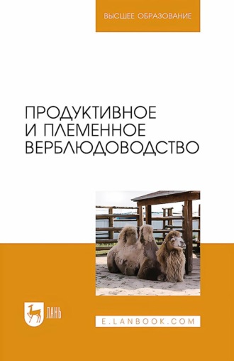 В. И. Трухачев. Продуктивное и племенное верблюдоводство. Учебник для вузов