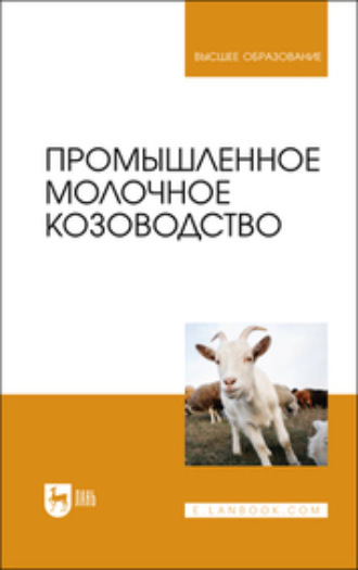 Владимир Иванович Трухачев. Промышленное молочное козоводство. Учебник для вузов