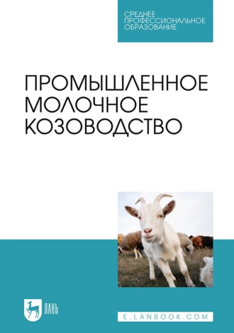 Владимир Иванович Трухачев. Промышленное молочное козоводство. Учебник для СПО