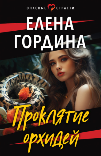 Обложка книги «Проклятие орхидей»