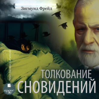Обложка книги «Толкование сновидений»