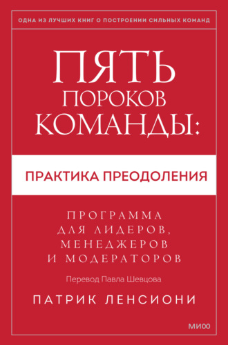 Обложка книги «Пять пороков команды: практика преодоления. Программа для лидеров, менеджеров и модераторов»