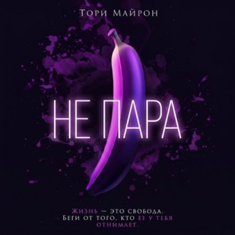 Обложка книги «Не пара»