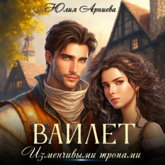 Обложка книги «Вайлет. Изменчивыми тропами»