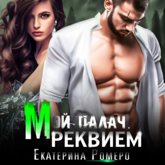 Обложка книги «Мой палач. Реквием»