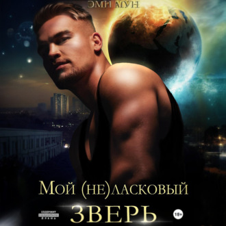 Обложка книги «Мой (не)ласковый зверь»