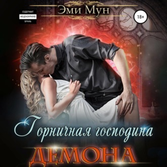 Обложка книги «Горничная господина Демона»