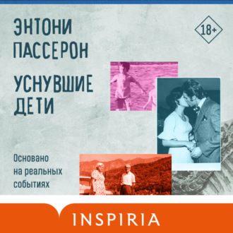 Обложка книги «Уснувшие дети»