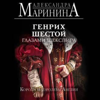Обложка книги «Генрих Шестой глазами Шекспира»