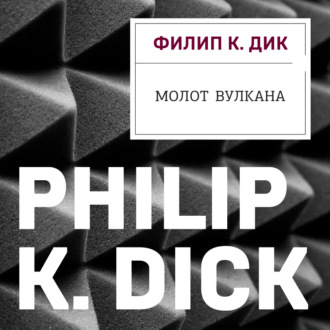 Обложка книги «Молот Вулкана»