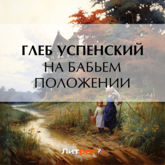 Обложка книги «На бабьем положении»