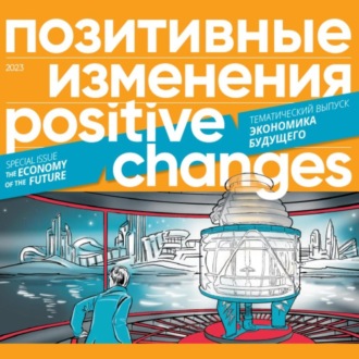 Обложка книги «Позитивные изменения. Тематический выпуск «Экономика будущего» (2023). Positive changes. Special issue «The economy of the future» (2023)»