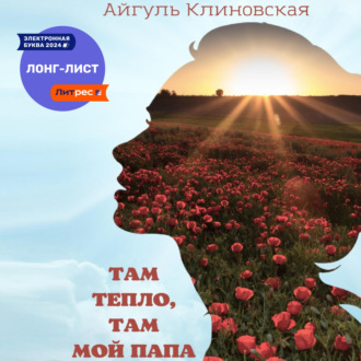 Обложка книги «Там тепло, там мой папа»