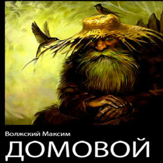 Обложка книги «Домовой»