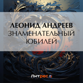 Обложка книги «Знаменательный юбилей»
