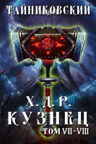 Обложка книги «Хроники демонического ремесленника. Кузнец. Том 7 и 8»