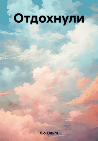 Обложка книги «Отдохнули»