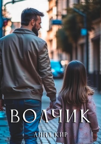 Обложка книги «Волчик»