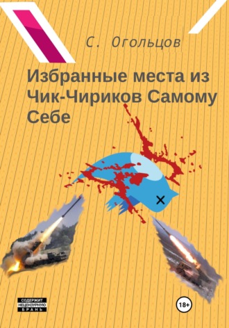 Обложка книги «Избранные Места из Чик-Чириков Самому Себе (или Летопись Шубовидного Шизофреника Про Безумный-Б-Безумный-Б-Б Мир)»